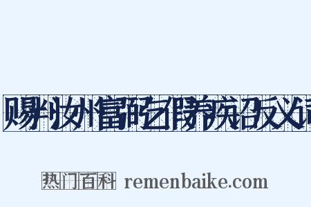 赐判汝州富弼乞假养疾诏反义词是什么意思的图片